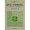 QR�R�[�h�̂��͂Ȃ��\�o�[�R�[�h�̐��S�{�̃f�[�^�����������I�R�[�h (���͂Ȃ��Ȋw�E�Z�p�V���[�Y)