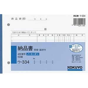 【クリックで詳細表示】KOKUYO 納品書 B6ヨコ・4枚複写 受領・請求付 ウ-334N