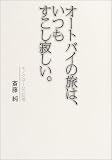 [Book]斎藤 純 オートバイの旅は、いつもすこし寂しい。