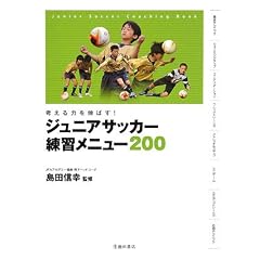 �l����͂�L�΂�!�W���j�A�T�b�J�[���K���j���[200�\Junior Soccer Coaching Book