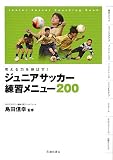 �l����͂�L�΂�!�W���j�A�T�b�J�[���K���j���[200�\Junior Soccer Coaching Book