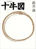[Book]新井 満 自由訳 十牛図