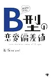 [Book]Sorami 血液型でわかるB型の恋愛偏差値