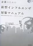 [Book]和田 耕治 企業のための新型インフルエンザ対策マニュアル―事業を継続するために、いま行うべきこと