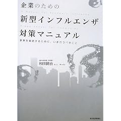 【クリックで詳細表示】企業のための新型インフルエンザ対策マニュアル―事業を継続するために、いま行うべきこと： 和田 耕治： 本