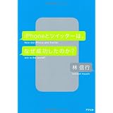 iPhone�ƃc�C�b�^�[�́A�Ȃ����������̂�?�� �M�s�ɂ��