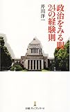 [Book]芹川 洋一 政治をみる眼 24の経験則 (日経プレミアシリーズ)