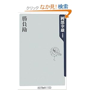 【クリックでお店のこの商品のページへ】勝負勘 (角川oneテーマ21) | 岡部 幸雄 | 本-通販 | Amazon.co.jp