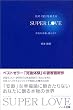 ���́u�ǁv���z����SUPER LOVE�\�{���̍K���A���Ƃ�?