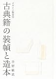 [Book]吉野 敏武 古典籍の装幀と造本　　デザイン製本 (3)