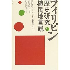 【クリックで詳細表示】フィリピン歴史研究と植民地言説： レイナルド・C. イレート， フロロ・C. キブイェン， ビセンテ・L. ラファエル， Reynaldo C. Ileto， Floro C. Quibuyen， Vicente L. Rafael， 永野 善子： 本
