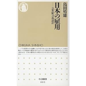 日本の雇用―21世紀への再設計 (ちくま新書) 日本の雇用―21世紀への再設計 (ちくま新書)