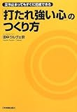 [Book]田中 ウルヴェ 京 立ち止まってもすぐに前進できる 「打たれ強い心」のつくり方