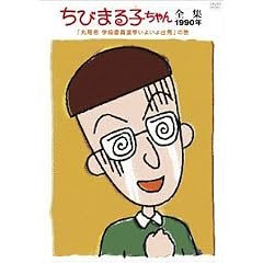 ���т܂�q�����S�W1990 ��۔��N�w���ψ��I�����悢��o�n��̊� [DVD]