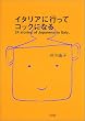 �C�^���A�ɍs���ăR�b�N�ɂȂ�\24 stories of Japanese in Italy.