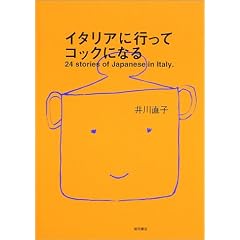 �C�^���A�ɍs���ăR�b�N�ɂȂ�\24 stories of Japanese in Italy.