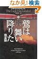 �h�͕����~�肽 ���S�� (Hayakawa Novels)