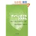 �f�B�y���_�u���V�X�e���\���M���V�X�e�������̂��߂̑ό̏�E���؁E�e�X�g�Z�p