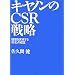 �L���m����CSR�헪�\���z����������u�����v�̌o�c