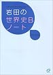 ��c�̐��E�jB�m�[�g�\��w�����˔j�̎��͂������悭�g�ɂ�