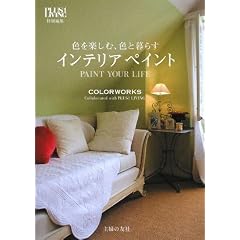 �F���y���ށA�F�ƕ�炷�C���e���A�y�C���g�\PAINT YOUR LIFE