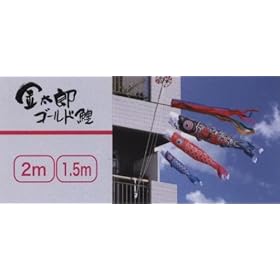 【クリックで詳細表示】こいのぼり ベランダ用 鯉のぼり 1.5m ファミリーセット 金太郎ゴールド鯉 122-251