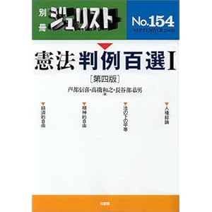 【クリックで詳細表示】憲法判例百選〈1〉 (別冊ジュリスト (No.154)) [ムック]