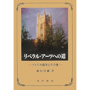 【クリックで詳細表示】リベラル・アーツへの道―アメリカ留学とその後 ｜ 麻田 貞雄 ｜ 本 ｜ Amazon.co.jp