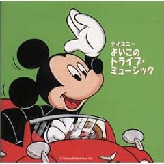 �f�B�Y�j�[ �悢���̃h���C�u�E�~���[�W�b�N