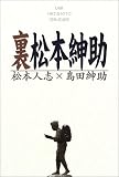 [Book]松本 人志 裏松本紳助