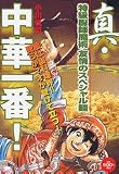 [Book]小川 悦司 真・中華一番!特級厨師魔術友情のスペシャル麺 (プラチナコミックス)