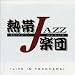 �M��JAZZ�y�c ���C���E�C���E���R�n�}