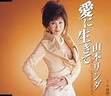 [CD]山本リンダ 愛に生きて