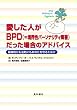 �������l��BPD(=���E���p�[�\�i���e�B��Q)�������ꍇ�̃A�h�o�C�X�\���_�I�ɂ��@�I�ɂ����Ȃ�����邽�߂�