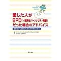 �������l��BPD(=���E���p�[�\�i���e�B��Q)�������ꍇ�̃A�h�o�C�X�\���_�I�ɂ��@�I�ɂ����Ȃ�����邽�߂�