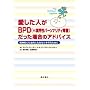 �������l��BPD(=���E���p�[�\�i���e�B��Q)�������ꍇ�̃A�h�o�C�X�\���_�I�ɂ��@�I�ɂ����Ȃ�����邽�߂�