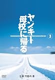 �����L�[��Z�ɋA�� 3 [DVD]