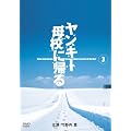 �����L�[��Z�ɋA�� 3 [DVD]