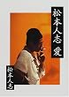 ���{�l�u �� (��������)