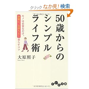 【クリックでお店のこの商品のページへ】50歳からのシンプルライフ術 ~モノは必要なだけ。身軽に、気持ちよく暮らすコツ~ (だいわ文庫): 大原 照子: 本