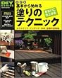 ��{����n�߂�h��̃e�N�j�b�N�\�G�N�X�e���A�E�C���e���A�E�؍ށE�����̓h���p (Gakken mook�\DIY series)