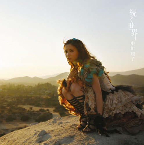  続く世界(初回生産限定盤)(DVD付)