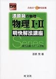 [Book]漆原 晃 漆原晃の物理物理I・II明快解法講座―合格点への最短距離 (大学受験Do Series)