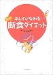 �L���C�ɂȂ������ƒf�H�_�C�G�b�g (Book of dreams)