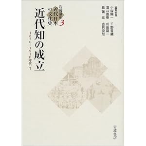 【クリックで詳細表示】岩波講座 近代日本の文化史〈3〉 近代知の成立 1870-1910年代1 [単行本]