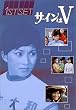 �T�C����V 1ST SET [DVD]