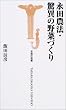 �i�c�_�@�E���ق̖�؂Â��� (�󓇎АV��)