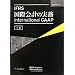 IFRS ���ۉ�v�̎��� �y�㊪�z
