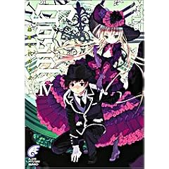 GOSICK (4) �S�V�b�N�E���҂��ق��� �x�m���~�X�e���[����
