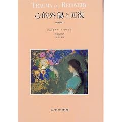 【クリックで詳細表示】心的外傷と回復 〈増補版〉： ジュディス・L. ハーマン， 中井 久夫： 本